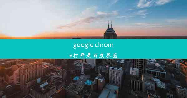 google chrome打开是百度界面