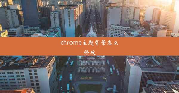 chrome主题背景怎么修改