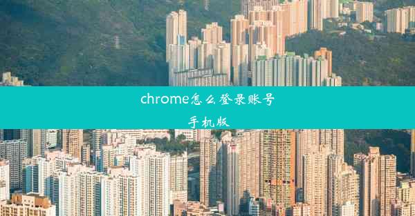 chrome怎么登录账号手机版