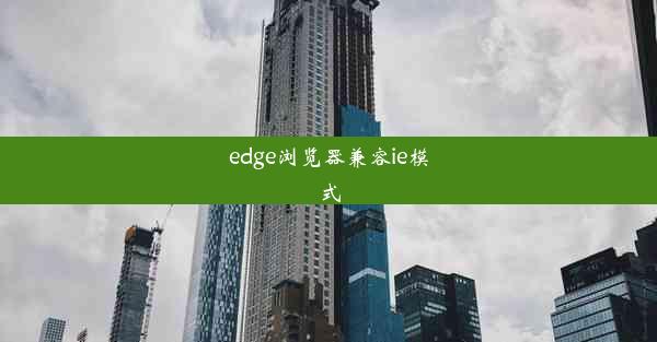 edge浏览器兼容ie模式