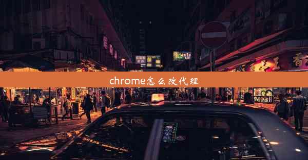 chrome怎么改代理