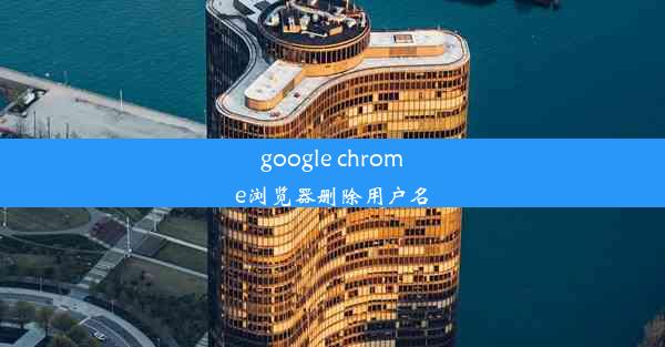 google chrome浏览器删除用户名