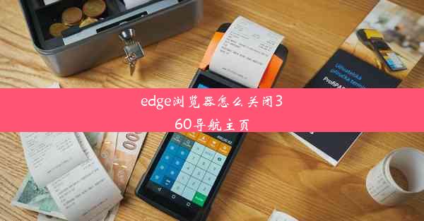 edge浏览器怎么关闭360导航主页