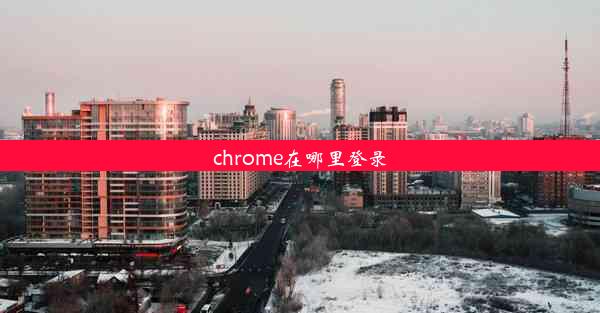 chrome在哪里登录