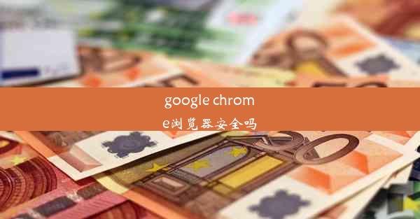 google chrome浏览器安全吗