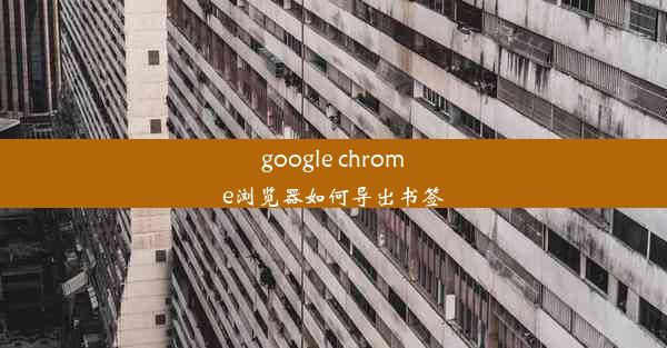 google chrome浏览器如何导出书签