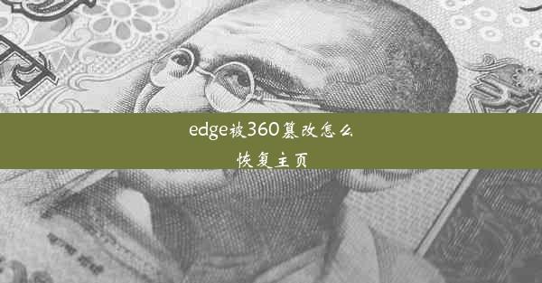 edge被360篡改怎么恢复主页