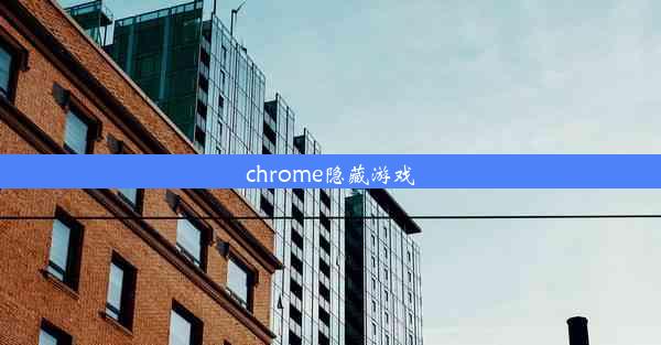 chrome隐藏游戏