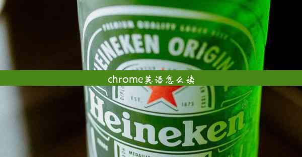 chrome英语怎么读