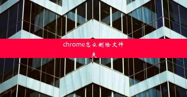 chrome怎么删除文件夹