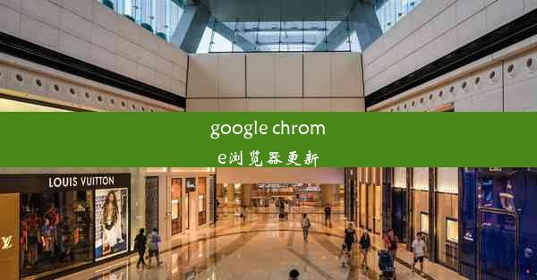 google chrome浏览器更新