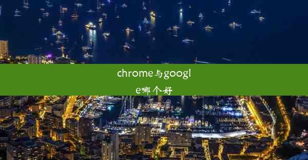 chrome与google哪个好