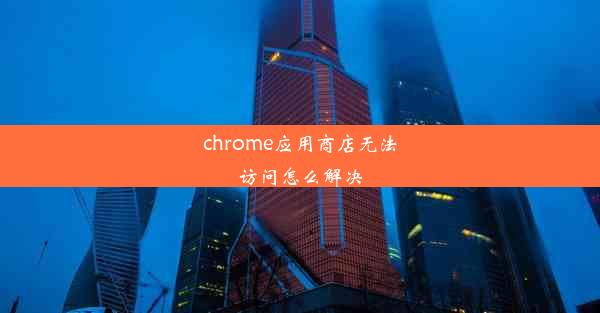 chrome应用商店无法访问怎么解决