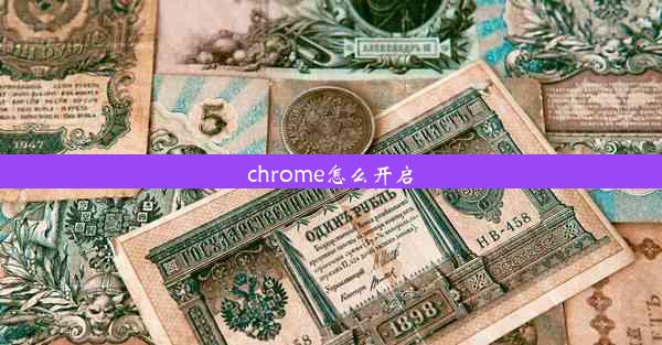 chrome怎么开启