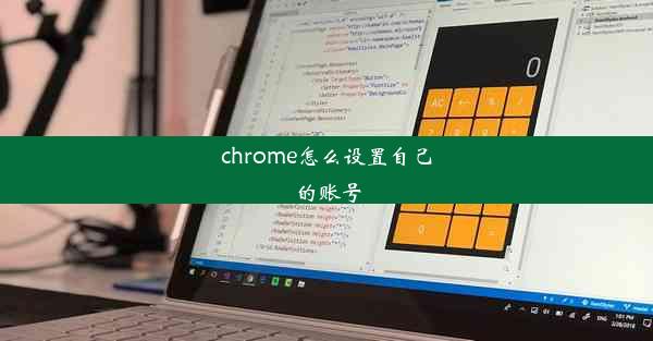 chrome怎么设置自己的账号