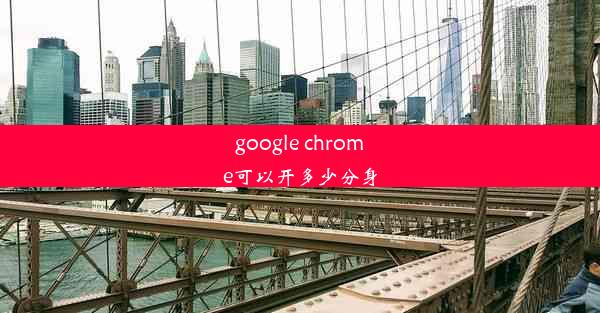 google chrome可以开多少分身