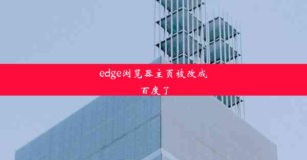 edge浏览器主页被改成百度了