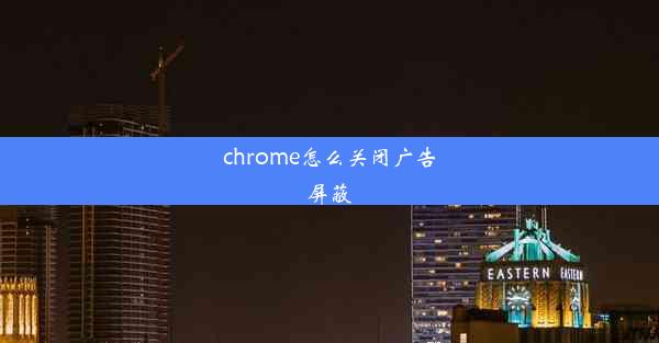 chrome怎么关闭广告屏蔽