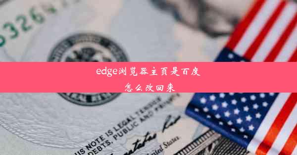 edge浏览器主页是百度怎么改回来