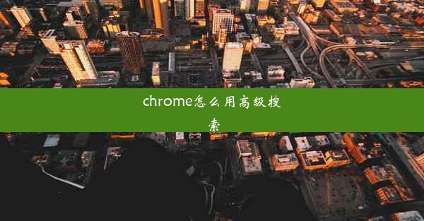 chrome怎么用高级搜索