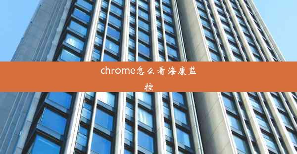 chrome怎么看海康监控