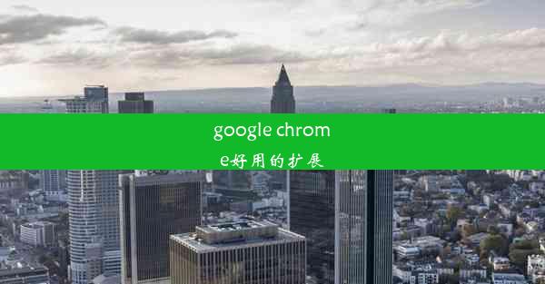 google chrome好用的扩展