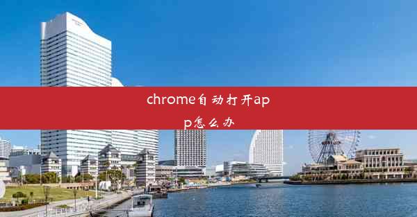 chrome自动打开app怎么办