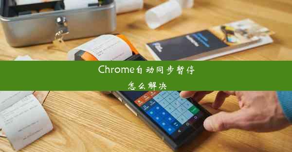 Chrome自动同步暂停怎么解决