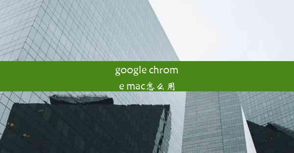 google chrome mac怎么用