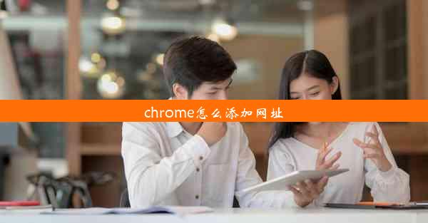 chrome怎么添加网址