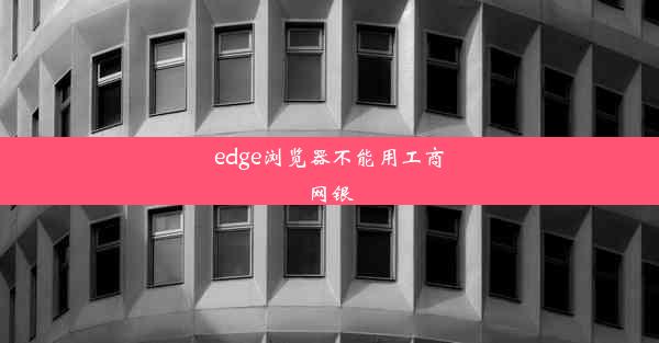 edge浏览器不能用工商网银