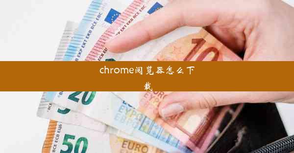 chrome阅览器怎么下载