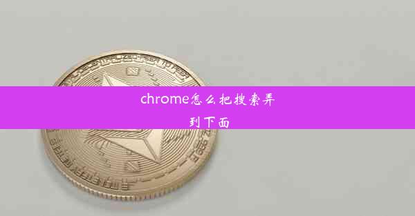 chrome怎么把搜索弄到下面