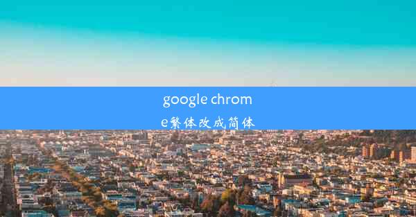 google chrome繁体改成简体