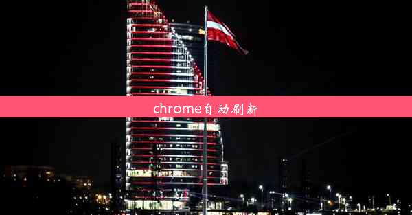 chrome自动刷新