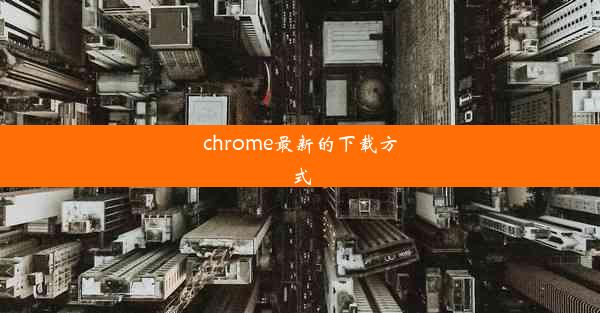 chrome最新的下载方式