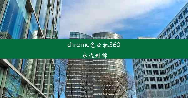 chrome怎么把360永远删掉