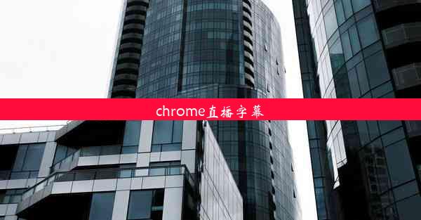 chrome直播字幕