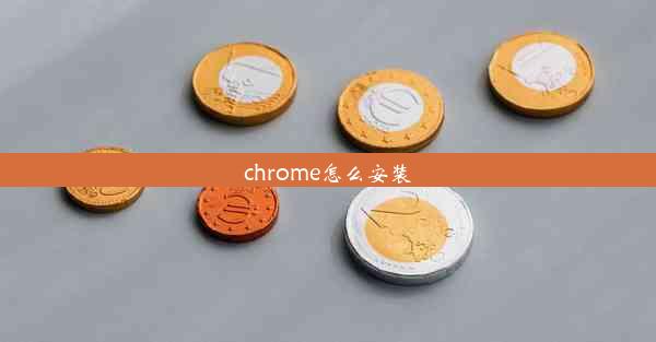 chrome怎么安装