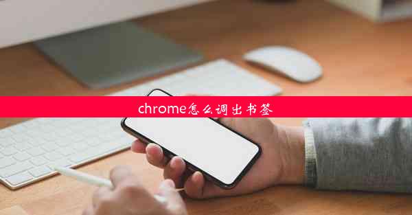 chrome怎么调出书签