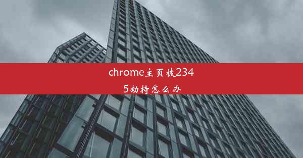 chrome主页被2345劫持怎么办