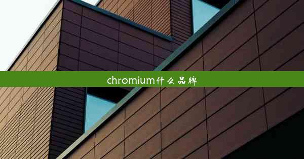 chromium什么品牌