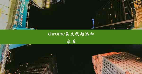 chrome英文视频添加字幕