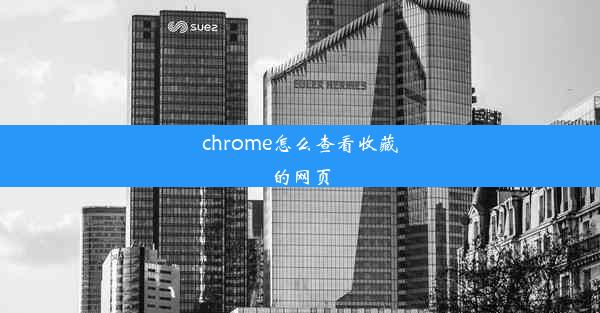 chrome怎么查看收藏的网页