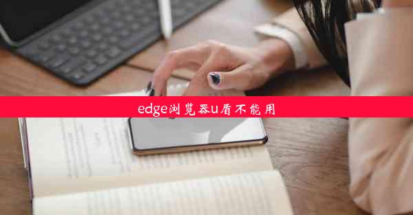 edge浏览器u盾不能用