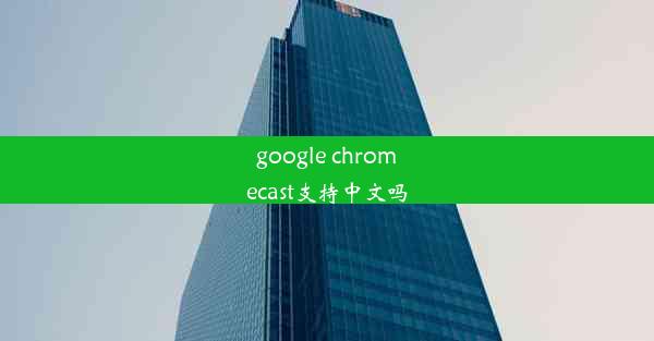 google chromecast支持中文吗