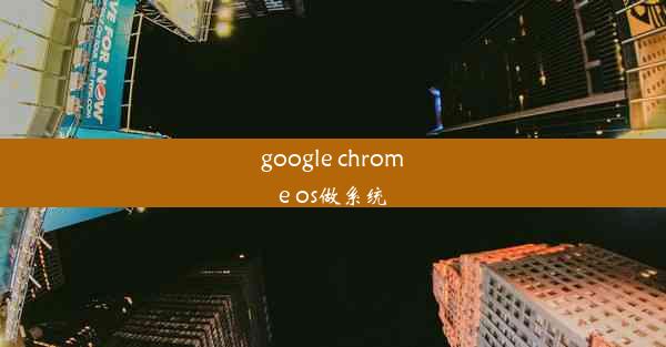 google chrome os做系统