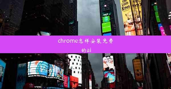 chrome怎样安装免费的ai