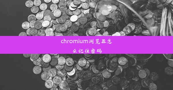 chromium浏览器怎么记住密码