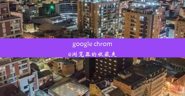 google chrome浏览器的收藏夹